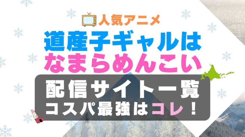道産子ギャルはなまらめんこい どさこい ラブコメ VOD 比較 一覧 特徴 動画配信サービス サブスク 無料 おすすめ フールー ユーネクスト アマプラ DMM 無料