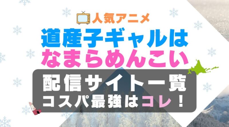 道産子ギャルはなまらめんこい　どさこい　ラブコメ　VOD　比較　一覧　特徴　動画配信サービス　サブスク　無料　おすすめ　フールー　ユーネクスト　アマプラ　DMM　無料