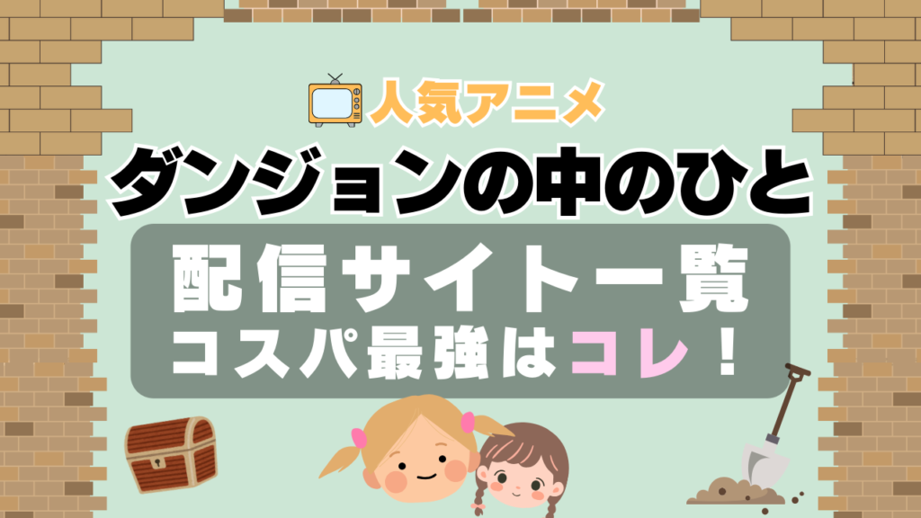 ダンジョンの中のひと VOD 比較 一覧 特徴 動画配信サービス サブスク 無料 おすすめ フールー ユーネクスト アマプラ DMM 無料