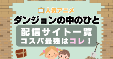 ダンジョンの中のひと　VOD　比較　一覧　特徴　動画配信サービス　サブスク　無料　おすすめ　フールー　ユーネクスト　アマプラ　DMM　無料