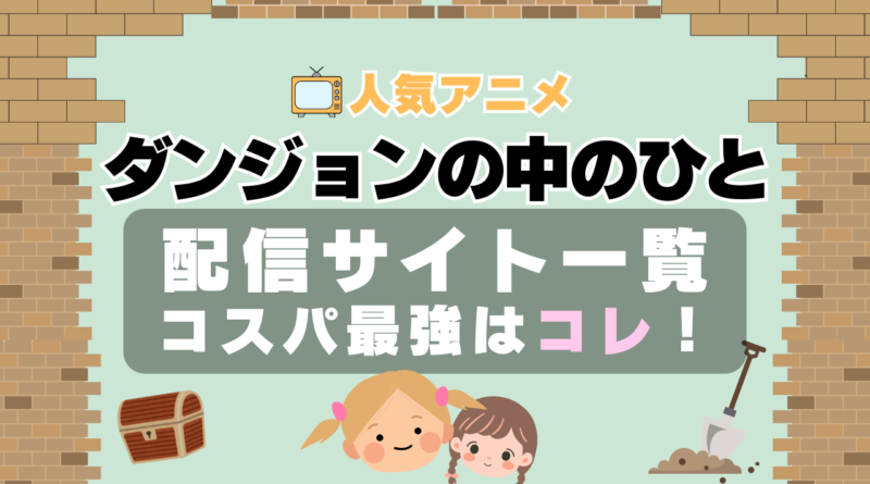 ダンジョンの中のひと　VOD　比較　一覧　特徴　動画配信サービス　サブスク　無料　おすすめ　フールー　ユーネクスト　アマプラ　DMM　無料