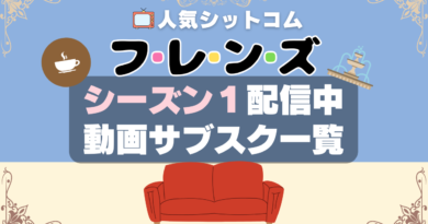 フレンズ FRIENDS 海外ドラマ　シットコム　シチュエーション・コメディ　配信サイト　配信　動画配信サービス　動画サイト　動画サブスク　おすすめ　VOD　どこで見れる？　ユーネクスト　フールー　U-NEXT Hulu