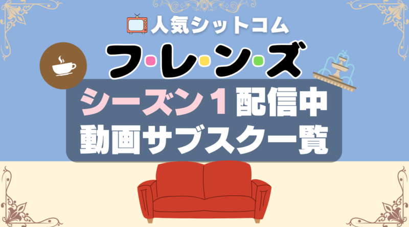 フレンズ FRIENDS 海外ドラマ　シットコム　シチュエーション・コメディ　配信サイト　配信　動画配信サービス　動画サイト　動画サブスク　おすすめ　VOD　どこで見れる？　ユーネクスト　フールー　U-NEXT Hulu