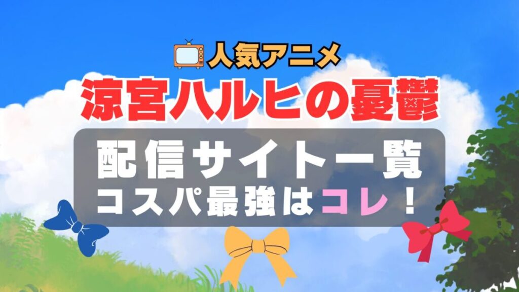 涼宮ハルヒの憂鬱 アニメ オススメ VOD どこで見れる? 動画配信サービス 配信サイト 動画サイト 一覧 比較 無料 DMM TV