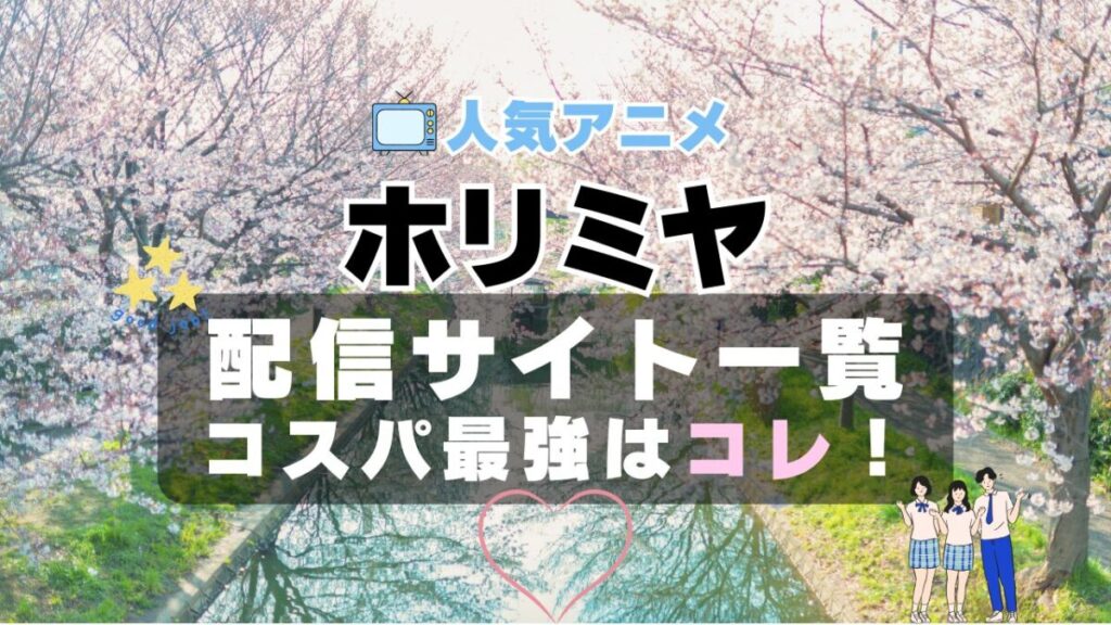 ホリミヤ ラブコメ VOD 比較 一覧 特徴 動画配信サービス サブスク 無料 おすすめ フールー ユーネクスト アマプラ DMM 無料