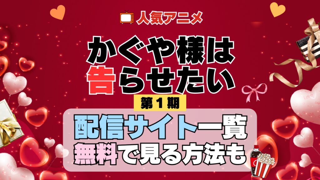 アニメ かぐや様は告らせたい 第1期 シーズン1 配信一覧 どこで見れる 動画サブスク VOD 動画配信サービス