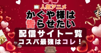 かぐや様は告らせたい　VOD　比較　一覧　特徴　動画配信サービス　サブスク　無料　おすすめ　フールー　ユーネクスト　アマプラ　DMM　無料