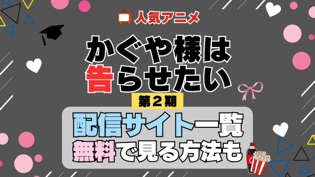 アニメ かぐや様は告らせたい 第2期 シーズン2 配信一覧 どこで見れる 動画サブスク VOD 動画配信サービス