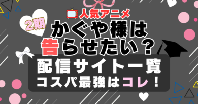 2期 かぐや様は告らせたい？　VOD　比較　一覧　特徴　動画配信サービス　サブスク　無料　おすすめ　フールー　ユーネクスト　アマプラ　DMM　無料