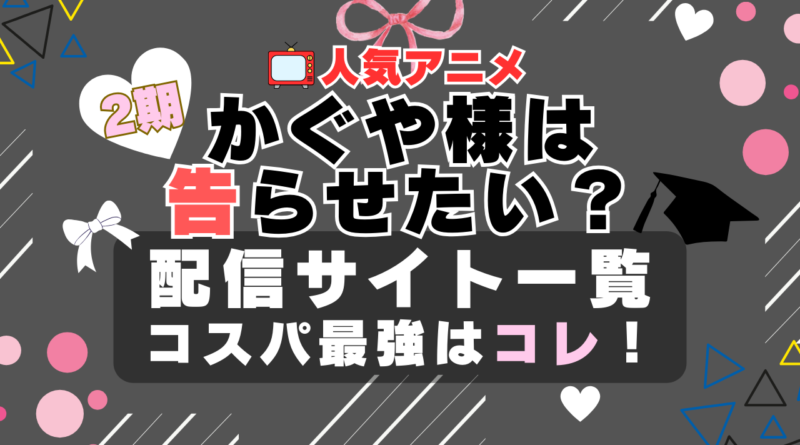 2期 かぐや様は告らせたい？　VOD　比較　一覧　特徴　動画配信サービス　サブスク　無料　おすすめ　フールー　ユーネクスト　アマプラ　DMM　無料