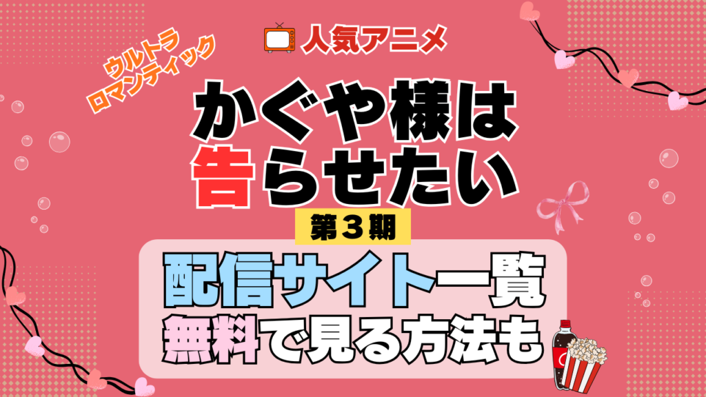 アニメ かぐや様は告らせたい 第3期 シーズン3 配信一覧 どこで見れる 動画サブスク VOD 動画配信サービス