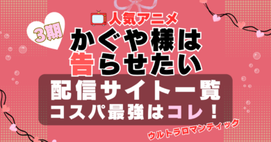 3期 かぐや様は告らせたい ウルトラロマンティック　VOD　比較　一覧　特徴　動画配信サービス　サブスク　無料　おすすめ　フールー　ユーネクスト　アマプラ　DMM　無料