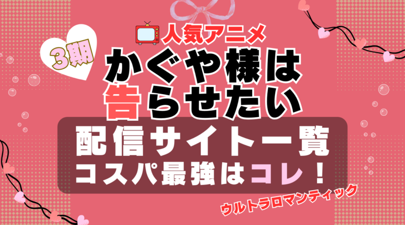 3期 かぐや様は告らせたい ウルトラロマンティック　VOD　比較　一覧　特徴　動画配信サービス　サブスク　無料　おすすめ　フールー　ユーネクスト　アマプラ　DMM　無料
