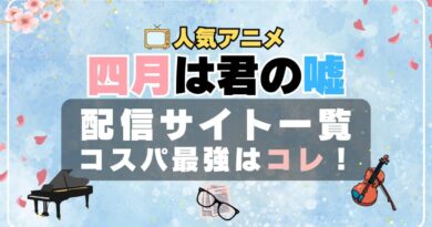 四月は君の嘘 君嘘　ラブコメ　VOD　比較　一覧　特徴　動画配信サービス　サブスク　無料　おすすめ　フールー　ユーネクスト　アマプラ　DMM　無料
