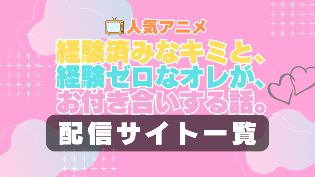 経験済みなキミと、経験ゼロなオレが、お付き合いする話。 キミゼロ ラブコメ VOD 比較 一覧 特徴 動画配信サービス サブスク 無料 おすすめ フールー ユーネクスト アマプラ DMM 無料
