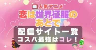恋は世界征服のあとで　恋せか　VOD　比較　一覧　特徴　動画配信サービス　サブスク　無料　おすすめ　フールー　ユーネクスト　アマプラ　DMM　無料
