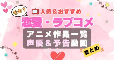 ラブコメ　恋愛　ラブストーリー　初恋　青春　アニメ　人気　作品　シリーズ　一覧　まとめ　オススメ　ランキング　