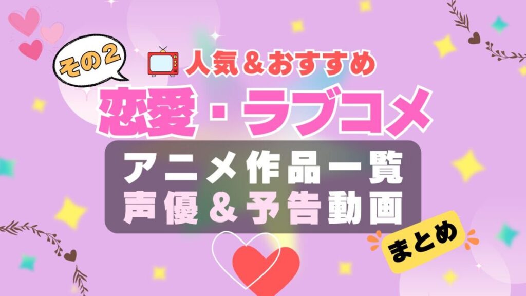 ラブコメ 恋愛 まとめ その2 ラブストーリー 初恋 青春 アニメ 人気 作品 シリーズ 一覧 まとめ オススメ ランキング