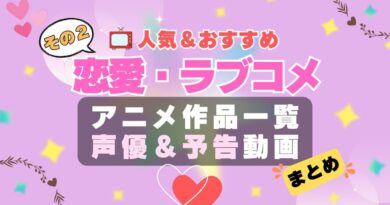 ラブコメ　恋愛　まとめ　その２　ラブストーリー　初恋　青春　アニメ　人気　作品　シリーズ　一覧　まとめ　オススメ　ランキング　