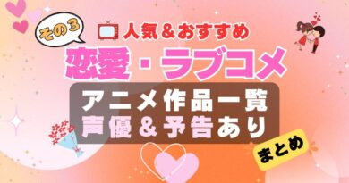 ラブコメ　恋愛　まとめ　その２　ラブストーリー　初恋　青春　アニメ　人気　作品　シリーズ　一覧　まとめ　オススメ　ランキング　声優　予告
