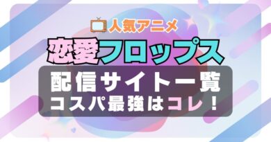 恋愛フロップス　ラブコメ　VOD　比較　一覧　特徴　動画配信サービス　サブスク　無料　おすすめ　フールー　ユーネクスト　アマプラ　DMM　無料