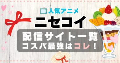 ニセコイ　ラブコメ　VOD　比較　一覧　特徴　動画配信サービス　サブスク　無料　おすすめ　フールー　ユーネクスト　アマプラ　DMM　無料