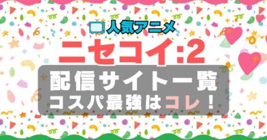ニセコイ　2期　ラブコメ　VOD　比較　一覧　特徴　動画配信サービス　サブスク　無料　おすすめ　フールー　ユーネクスト　アマプラ　DMM　無料