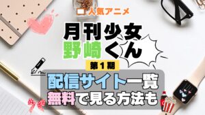 月刊少女野崎くん アニメ 第1期 シーズン1 配信一覧 どこで見れる 動画サブスク VOD 動画配信サービス