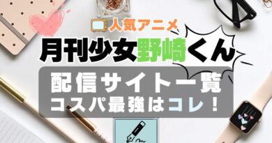 月刊少女野崎くん　ラブコメ　VOD　比較　一覧　特徴　動画配信サービス　サブスク　無料　おすすめ　フールー　ユーネクスト　アマプラ　DMM　無料