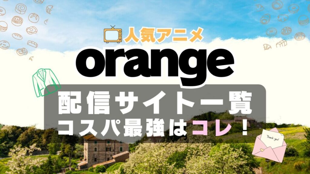 orange ラブコメ VOD 比較 一覧 特徴 動画配信サービス サブスク 無料 おすすめ フールー ユーネクスト アマプラ DMM 無料