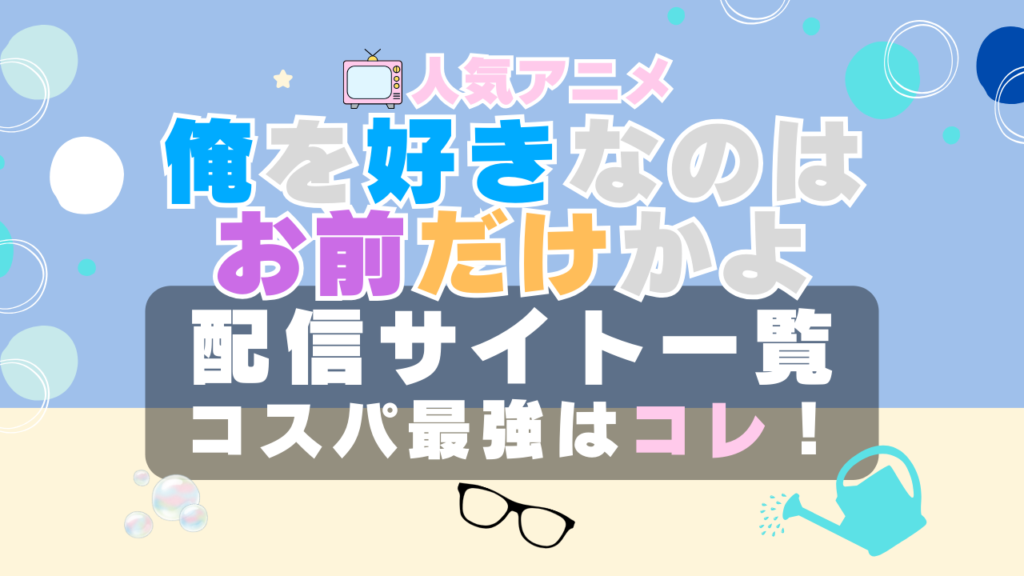 俺を好きなのはお前だけかよ 俺好き VOD 比較 一覧 特徴 動画配信サービス サブスク 無料 おすすめ フールー ユーネクスト アマプラ DMM 無料
