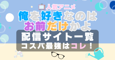 俺を好きなのはお前だけかよ 　俺好き　VOD　比較　一覧　特徴　動画配信サービス　サブスク　無料　おすすめ　フールー　ユーネクスト　アマプラ　DMM　無料