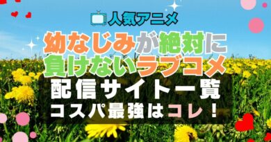 幼なじみが絶対に負けないラブコメ　おさまけ　ラブコメ　VOD　比較　一覧　特徴　動画配信サービス　サブスク　無料　おすすめ　フールー　ユーネクスト　アマプラ　DMM　無料