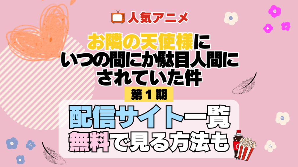 お隣の天使様にいつの間にか駄目人間にされていた件 お隣の天使様 ラブコメ VOD 比較 一覧 特徴 動画配信サービス サブスク 無料 おすすめ フールー ユーネクスト アマプラ DMM 無料