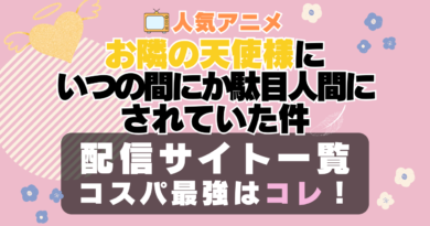 お隣の天使様にいつの間にか駄目人間にされていた件　お隣の天使様　ラブコメ　VOD　比較　一覧　特徴　動画配信サービス　サブスク　無料　おすすめ　フールー　ユーネクスト　アマプラ　DMM　無料