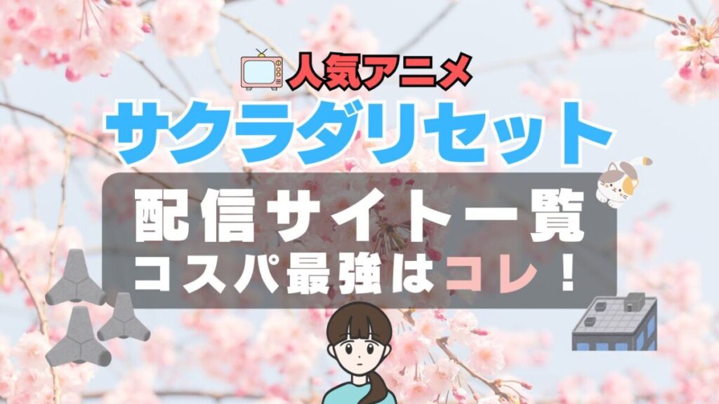 サクラダリセット アニメ オススメ VOD どこで見れる? 動画配信サービス 配信サイト 動画サイト 一覧 比較 無料 DMM TV