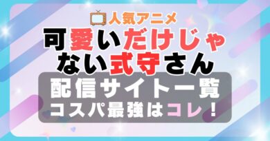 可愛いだけじゃない式守さん　VOD　比較　一覧　特徴　動画配信サービス　サブスク　無料　おすすめ　フールー　ユーネクスト　アマプラ　DMM　無料