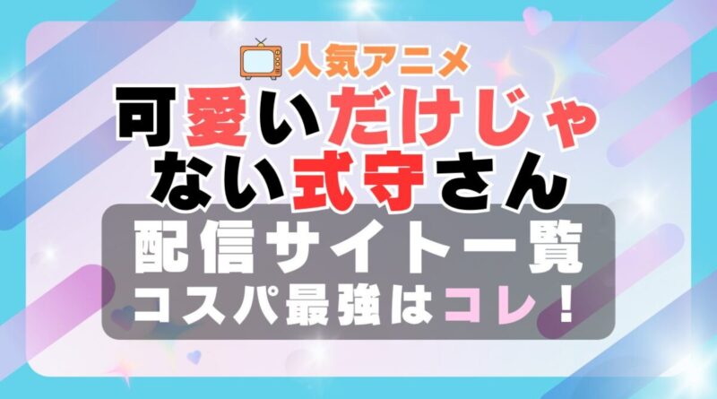 可愛いだけじゃない式守さん　VOD　比較　一覧　特徴　動画配信サービス　サブスク　無料　おすすめ　フールー　ユーネクスト　アマプラ　DMM　無料