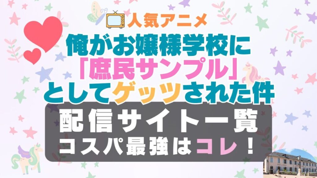 俺がお嬢様学校に「庶民サンプル」としてゲッツされた件 ラブコメ VOD 比較 一覧 特徴 動画配信サービス サブスク 無料 おすすめ フールー ユーネクスト アマプラ DMM 無料