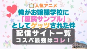俺がお嬢様学校に「庶民サンプル」としてゲッツされた件　ラブコメ　VOD　比較　一覧　特徴　動画配信サービス　サブスク　無料　おすすめ　フールー　ユーネクスト　アマプラ　DMM　無料