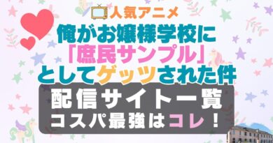 俺がお嬢様学校に「庶民サンプル」としてゲッツされた件　ラブコメ　VOD　比較　一覧　特徴　動画配信サービス　サブスク　無料　おすすめ　フールー　ユーネクスト　アマプラ　DMM　無料