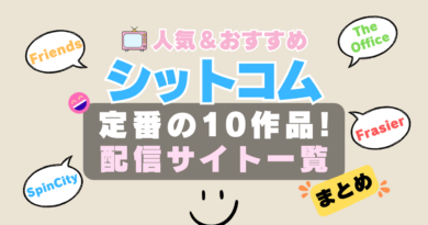 シットコム　シチュエーション・コメディ　まとめ　海外ドラマ　一覧　定番　オススメ　鉄板　伝説　人気　見放題　無料