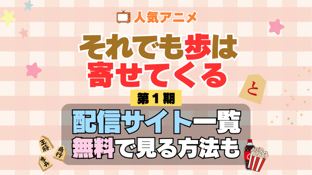 アニメ それでも歩は寄せてくる それあゆ 第1期 シーズン1 配信一覧 どこで見れる 動画サブスク VOD 動画配信サービス