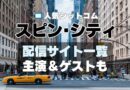 スピンシティ spin city マイケル・J・フォックス　チャーリー・シーン　海外ドラマ　シットコム　シチュエーション・コメディ　人気　オススメ　VOD　配信　どこで見れる　一覧　比較　無料　スカパー　WOWOW スーパードラマTV　動画　サブスク　サイト　サービス　見れない　アマプラ　ネトフリ　ユーネクスト　フールー