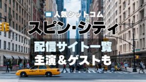 スピンシティ spin city マイケル・J・フォックス　チャーリー・シーン　海外ドラマ　シットコム　シチュエーション・コメディ　人気　オススメ　VOD　配信　どこで見れる　一覧　比較　無料　スカパー　WOWOW スーパードラマTV　動画　サブスク　サイト　サービス　見れない　アマプラ　ネトフリ　ユーネクスト　フールー