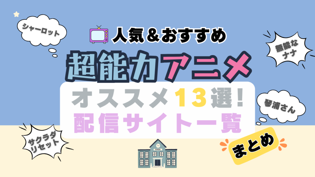超能力　異能　サイキック　サイク　サイコ　能力　アニメ　オススメ　人気　定番　伝説　話題　動画配信サービス　VOD　動画サブスク　配信サイト　ユーネクスト　DMM　TV　Hulu　アマプラ U-NEXT まとめ　一覧　ランキング　比較　表