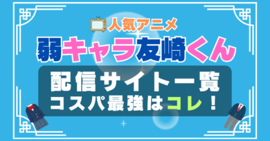 弱キャラ友崎くん　　ラブコメ　VOD　比較　一覧　特徴　動画配信サービス　サブスク　無料　おすすめ　フールー　ユーネクスト　アマプラ　DMM　無料