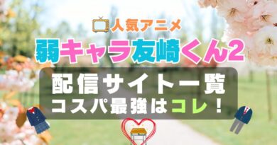 弱キャラ友崎くん　2期 シーズン2　ラブコメ　VOD　比較　一覧　特徴　動画配信サービス　サブスク　無料　おすすめ　フールー　ユーネクスト　アマプラ　DMM　無料