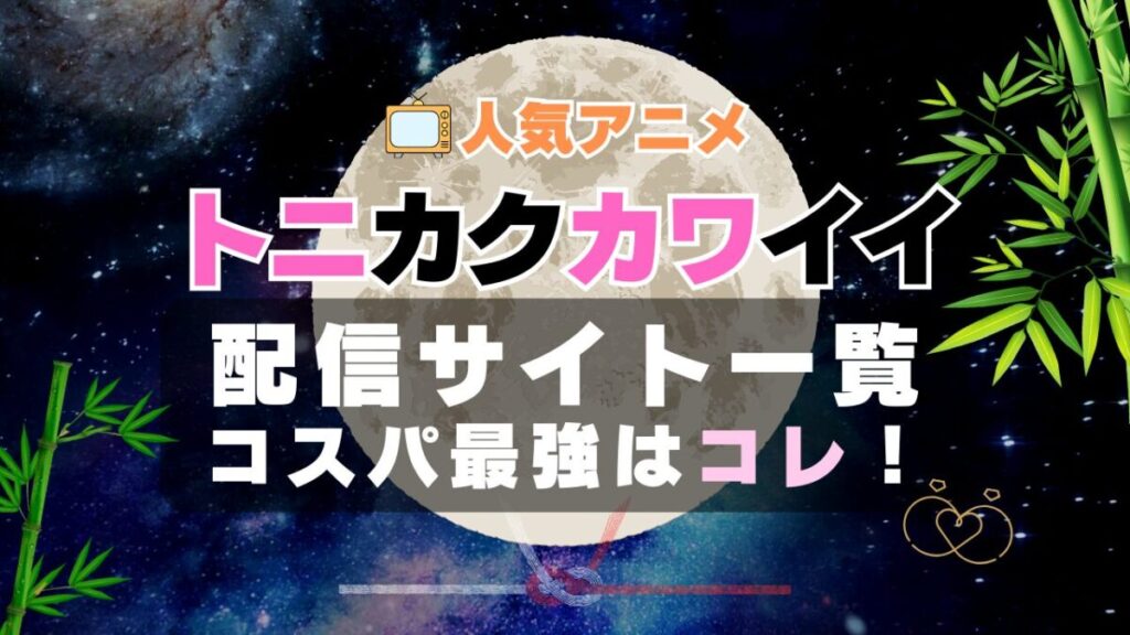 トニカクカワイイ トニカワ VOD 比較 一覧 特徴 動画配信サービス サブスク 無料 おすすめ フールー ユーネクスト アマプラ DMM 無料
