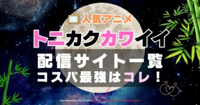 トニカクカワイイ　トニカワ　VOD　比較　一覧　特徴　動画配信サービス　サブスク　無料　おすすめ　フールー　ユーネクスト　アマプラ　DMM　無料